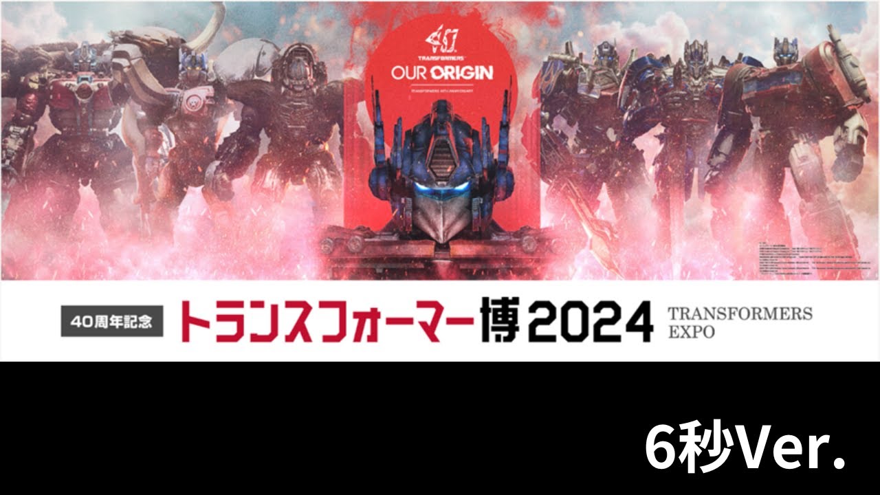 トランスフォーマー】40周年記念トランスフォーマー博開催！CM6秒Ver