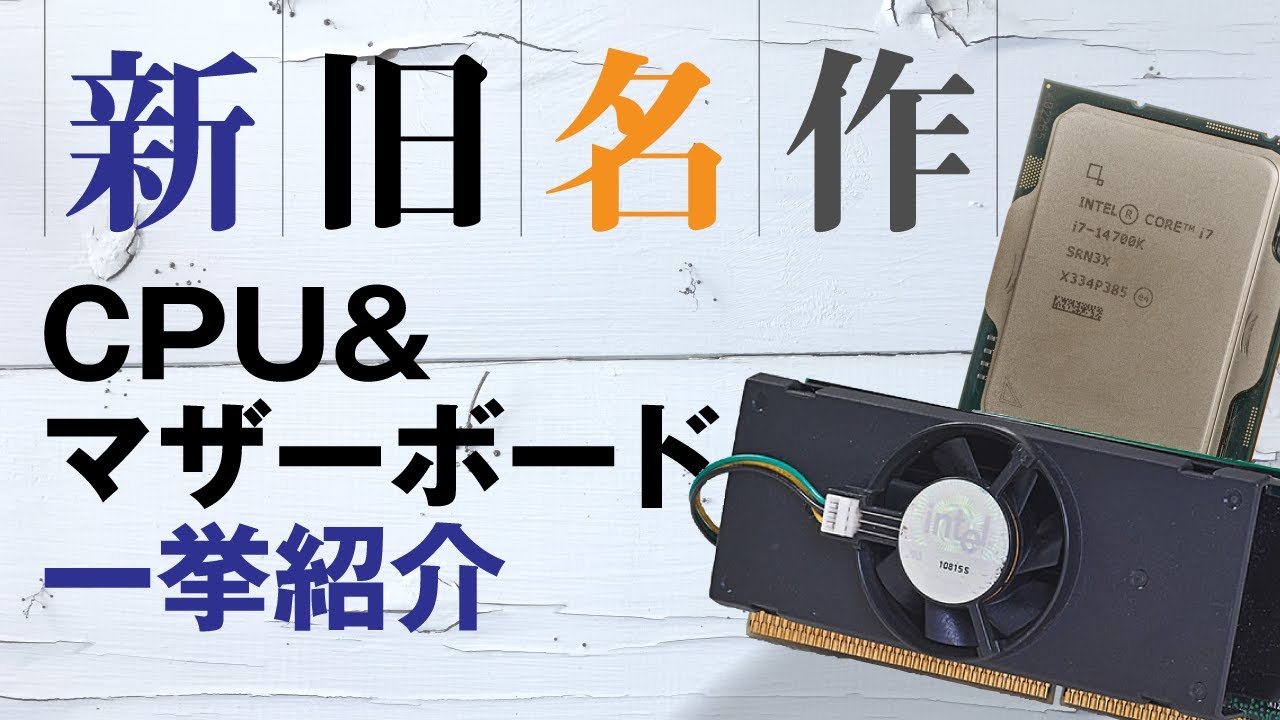 DOS/V POWER REPORT休刊記念 特別配信 第三夜】最新＆名作CPU＆