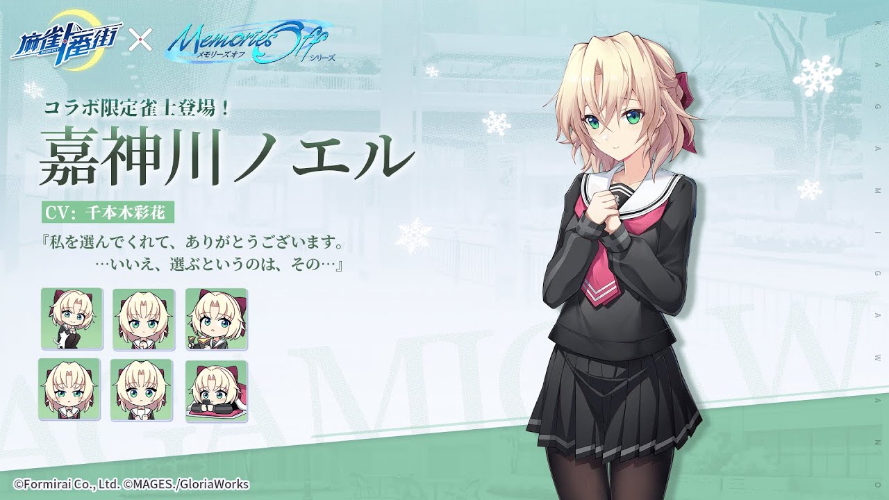 麻雀一番街】新雀士登場！嘉神川ノエル（メモリーズオフシリーズコラボ