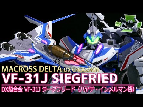 マクロスデルタ】DX超合金 VF-31J ジークフリード (ハヤテ