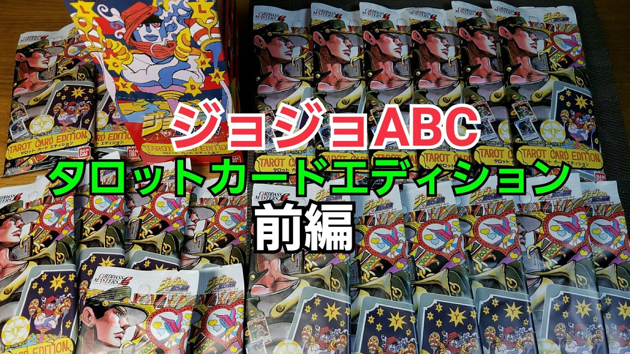 ジョジョABC】これぞ犯罪級の黄金体験/タロットカードエディション開封
