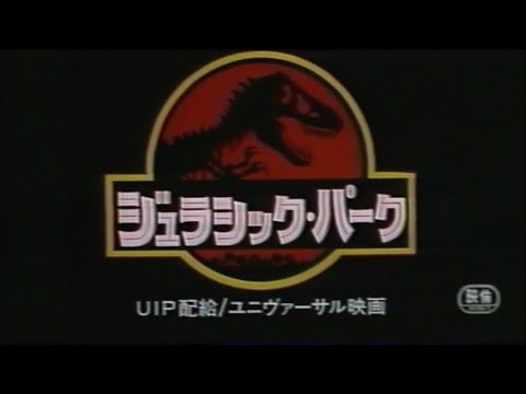映画「ジュラシック・パーク」(1993)日本版劇場公開予告編① Jurassic