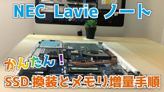 NEC LAVIE 【PC-GN164JFAF】SSDとメモリの取付方法 「パソコンが遅い