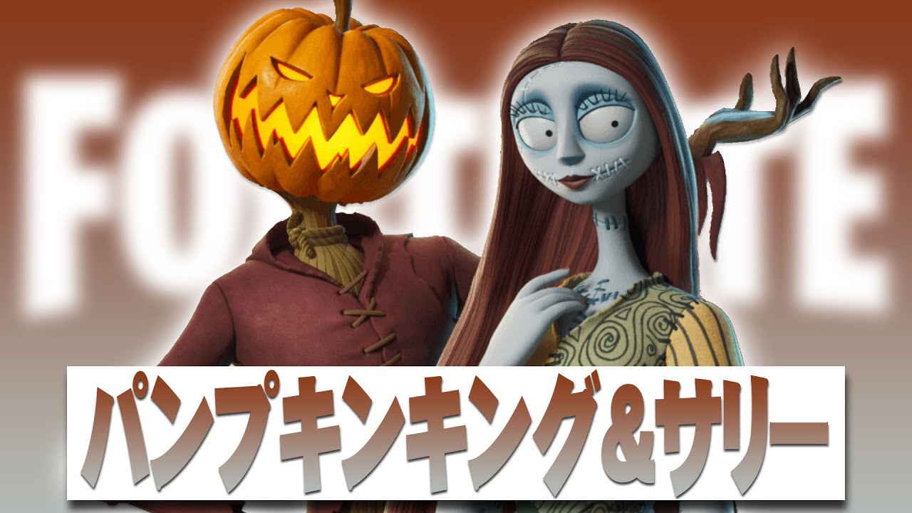 パンプキンキング＆サリー【フォートナイト】 ナイトメアビフォア