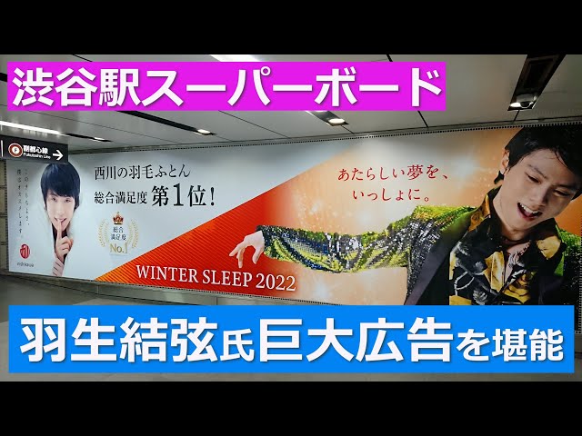 渋谷駅スーパーボード 羽生結弦氏巨大広告（東京西川さん） - YouTube