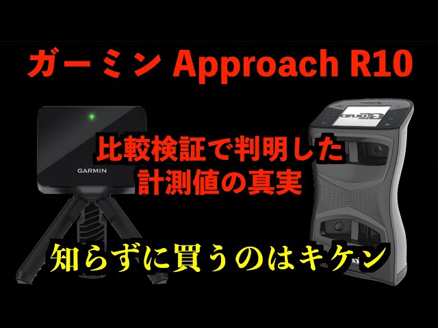 ガーミンApproach R10」数値の真実。これを知らずに買うのはキケンです