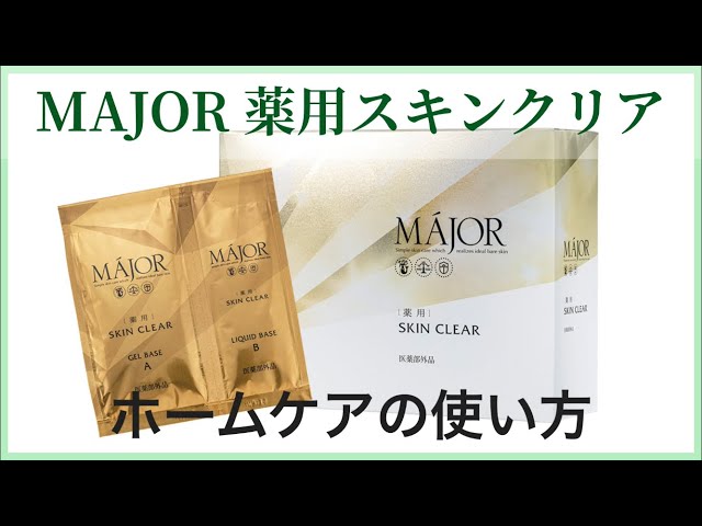 MAJOR 薬用スキンクリア】ホームケアの使用方法 - YouTube