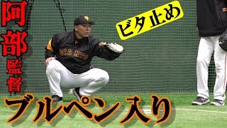 阿部慎之助監督、ブルペン入り - YouTube