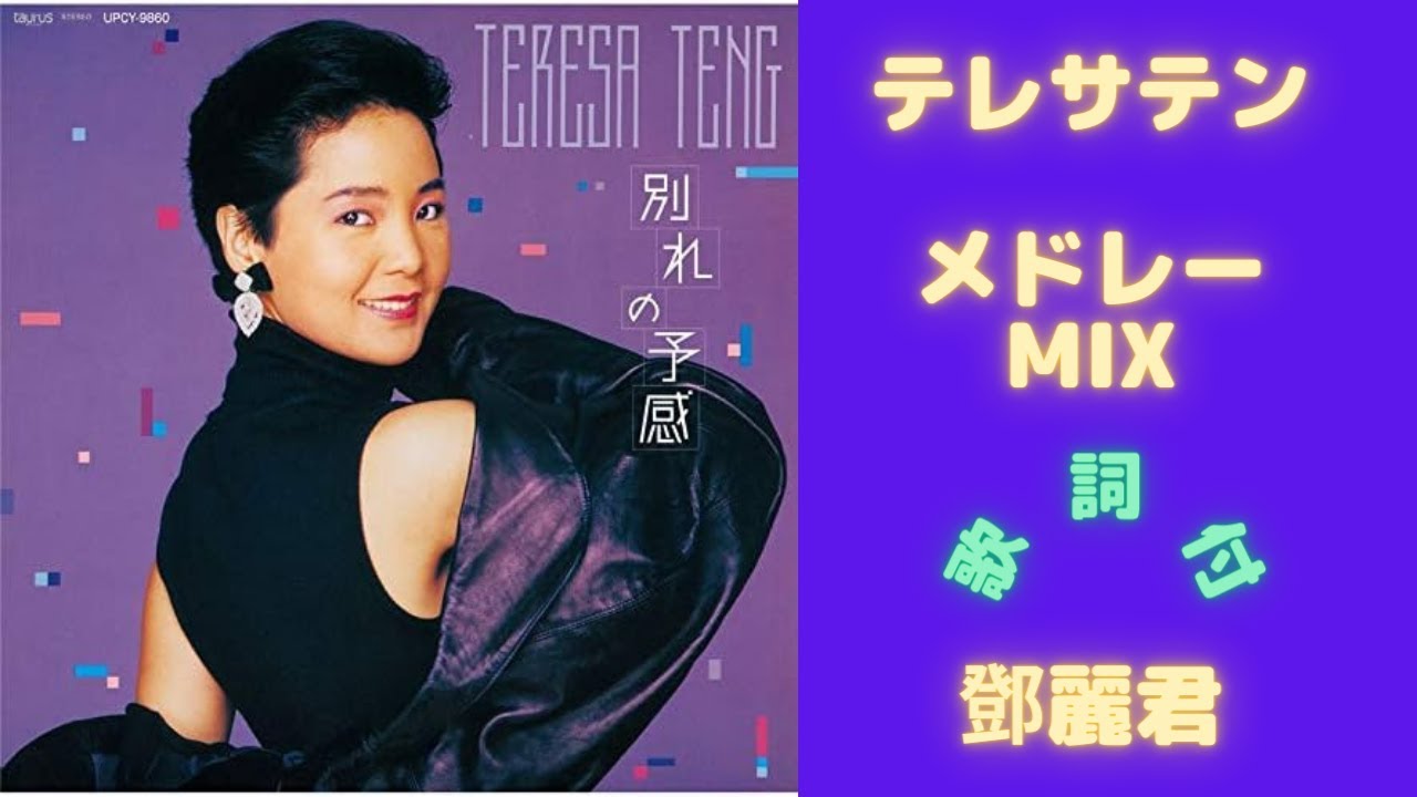 歌詞付】テレサテンメドレーMIX☆鄧麗君 名曲☆BEST【DJ MIX】 - YouTube