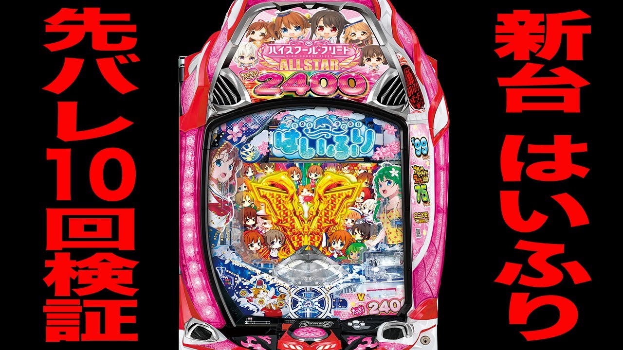 New machine [Haifuri] 10 pre-release tests reveal 0% chance of