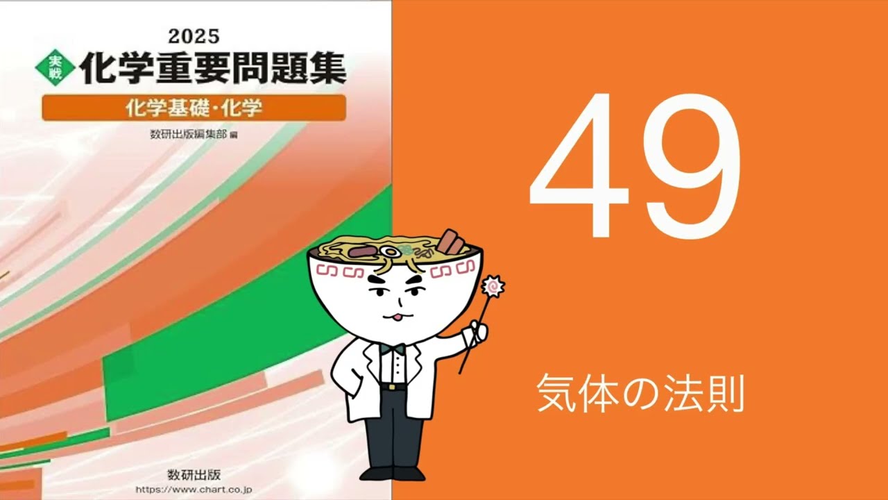 2025化学重要問題集_49気体の法則 - YouTube