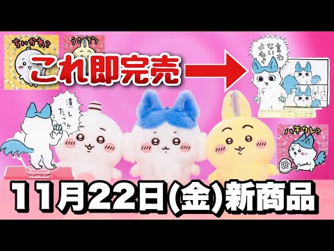 ちいかわ新商品】やはりアクスタが即完売か、、本日発売のちいかわ