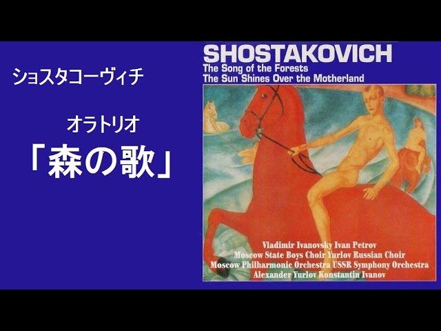 ショスタコーヴィチ ：オラトリオ 「森の歌」ユルロフ Shostakovich