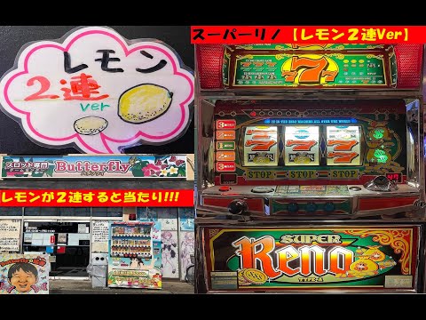 当たりが軽い😆レモンが熱いよ～🥰スーパーリノ【レモン2連Ver