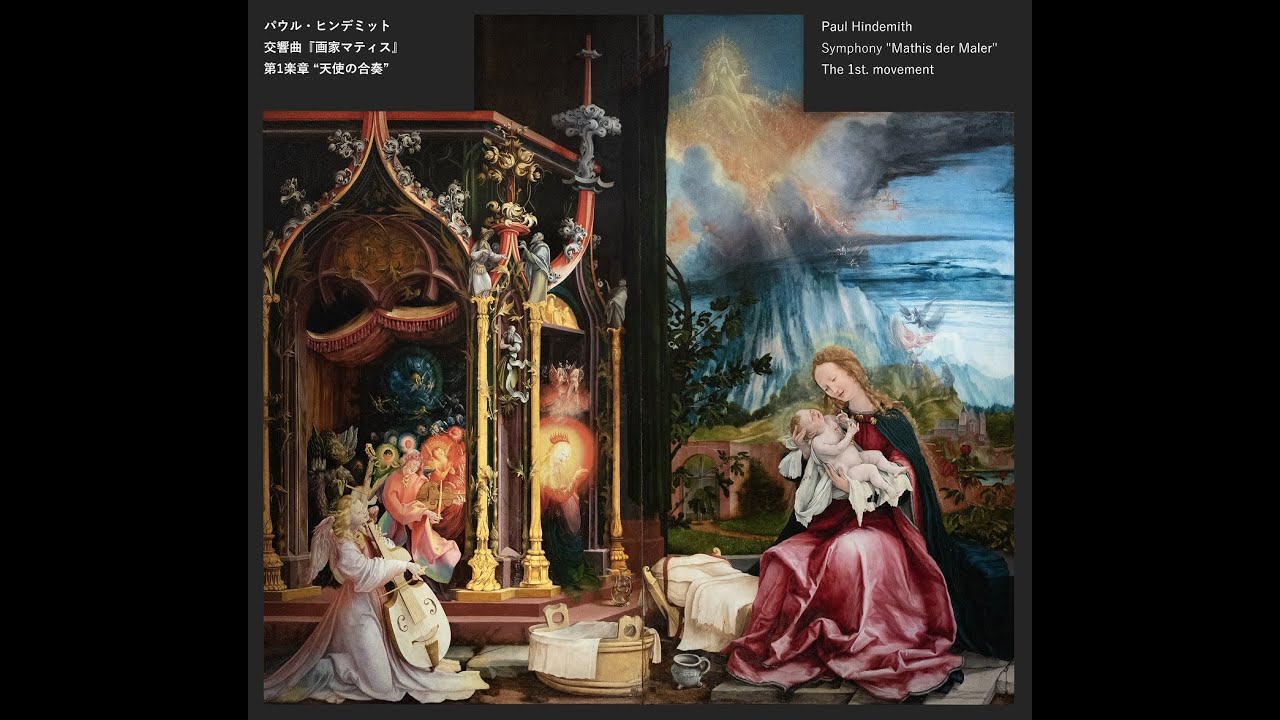 予習のためのヒンデミット 交響曲「 画家マティス」 第1楽章：天使の