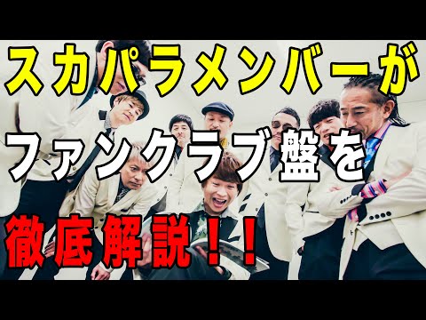 スカパラメンバーがファンクラブ盤を徹底解説！！2020/03/18発売