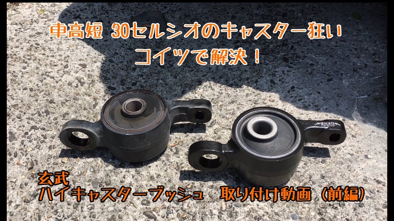 新品 Genb 玄武 ハイキャスターブッシュ クラウン セルシオ 30セルシオ