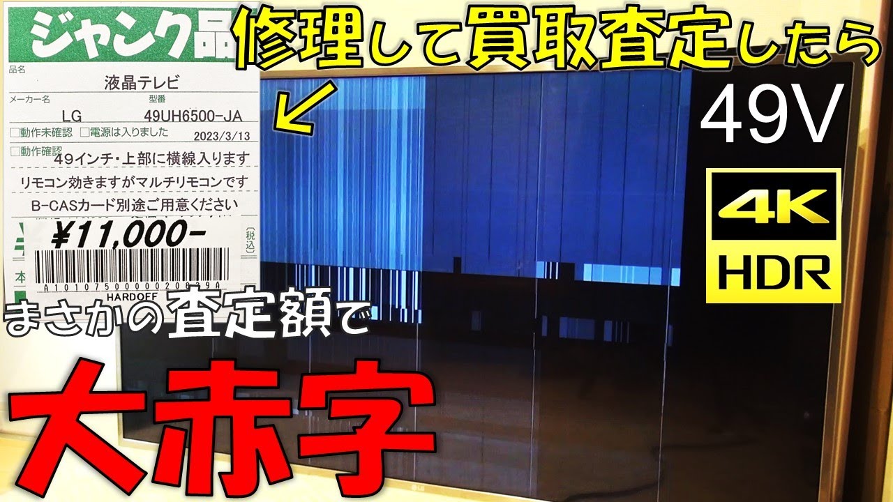 I repaired my 4K TV and had it appraised at Hard Off, and the