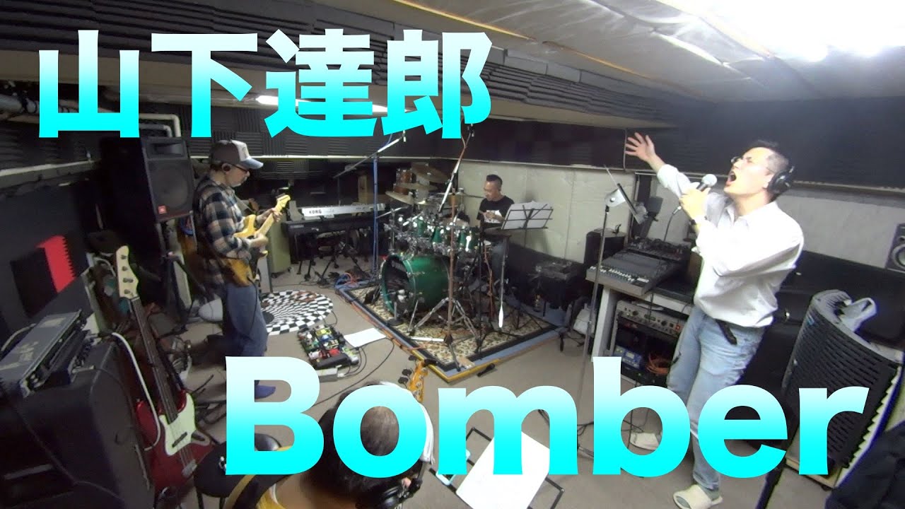山下達郎「Bomber」Tatsuro Yamashita【COVER】/ SSCB (Studio Session