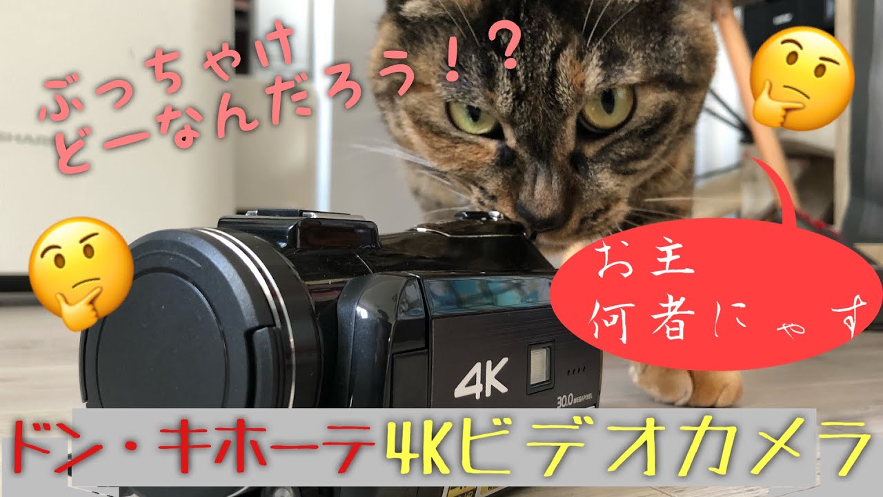 4Kで2万円！？ドンキのビデオカメラはどーなのか！？【素人目線