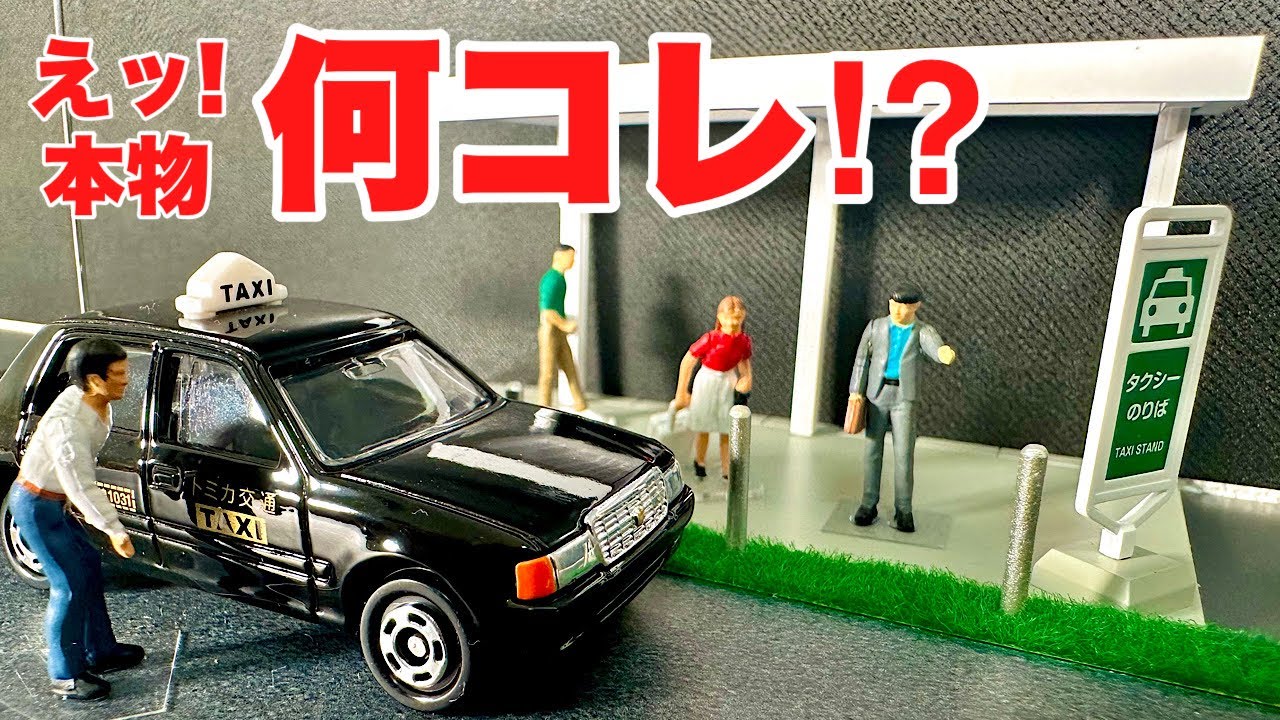 えッ⁉︎本物⁉︎超リアルなトミカジオラマ！TOMYTEC ジオコレ64