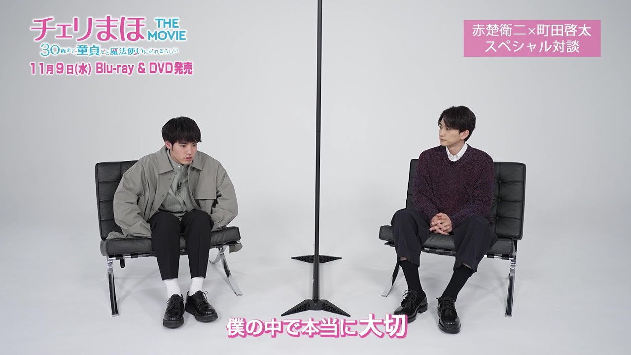 チェリまほ THE MOVIE」Blu-ray&DVD 特典映像を含むPV公開！ - YouTube