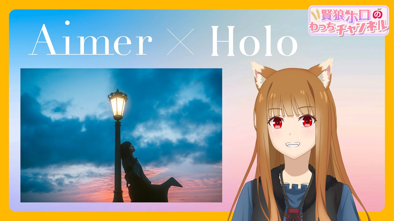 狼と香辛料】「賢狼ホロのわっちチャンネル」Ex.4 第2クールOPテーマを