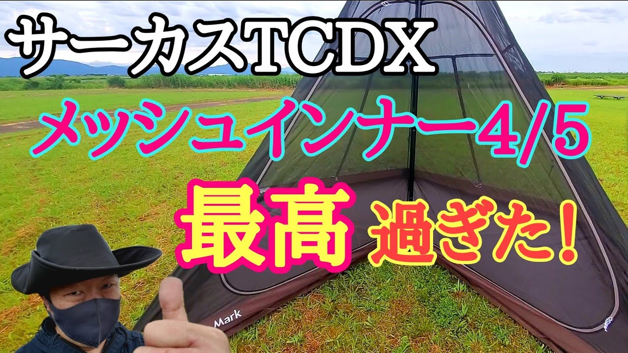 吉田メタル】CIRCUS INNER-SET 4/5 インナーテント サーカス メッシュ