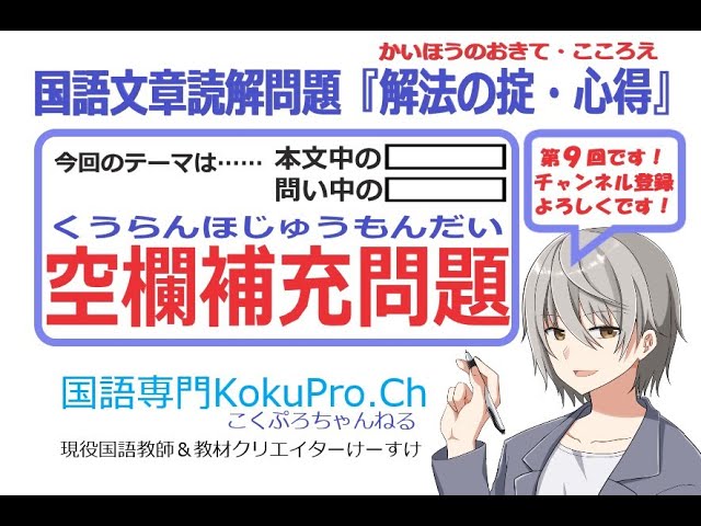 第9回～空欄補充問題の解き方～国語文章読解問題『解法の掟・心得
