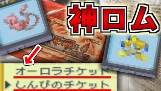 中古ROMにオーロラチケットもしんぴのチケットも入ってた