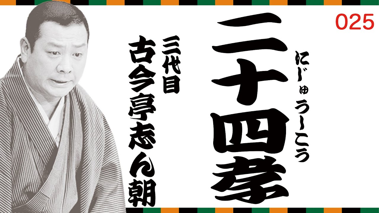 志ん朝の一席！】『二十四孝』（No.025）古今亭志ん朝 #落語 #志ん朝