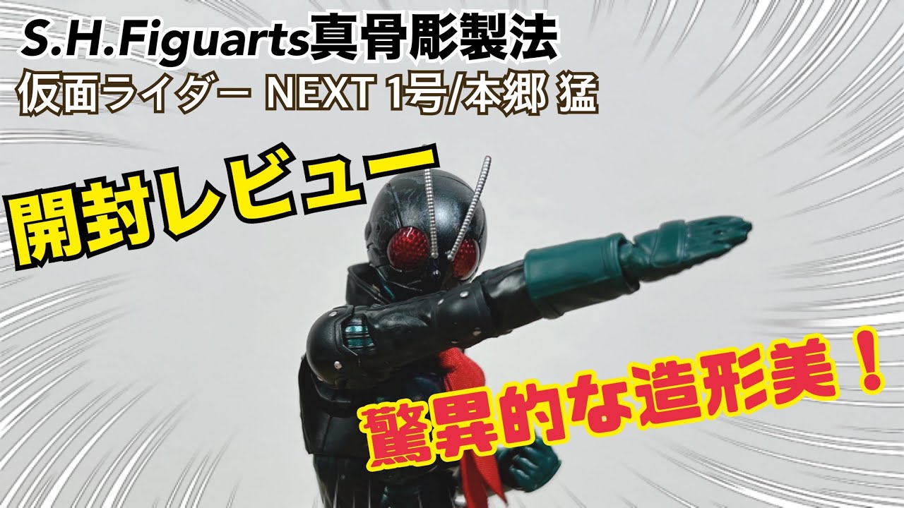 コレは決定版！】S.H.Figuarts真骨彫製法仮面ライダー NEXT1号 - YouTube