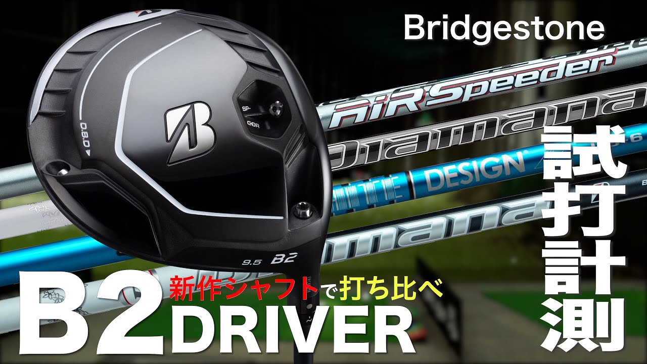 Shidaru TV Special Edition] Test drive with the latest shafts
