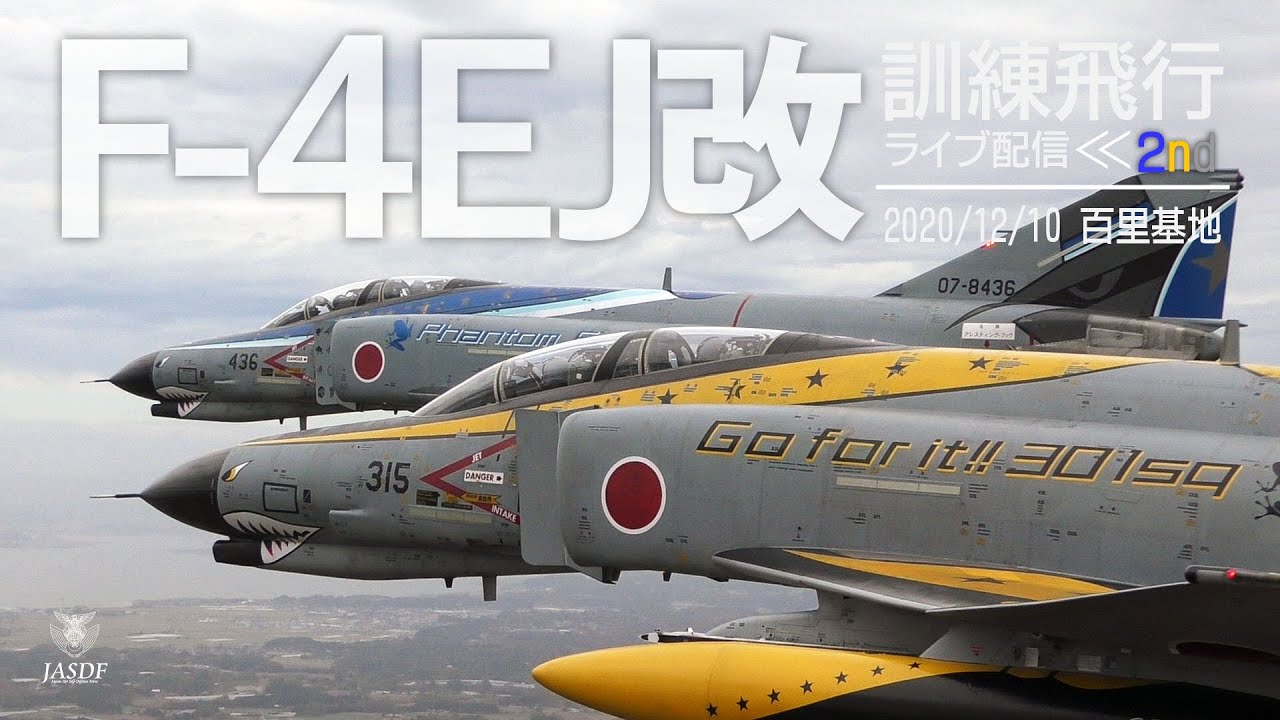 F-4EJ改訓練飛行2nd - YouTube