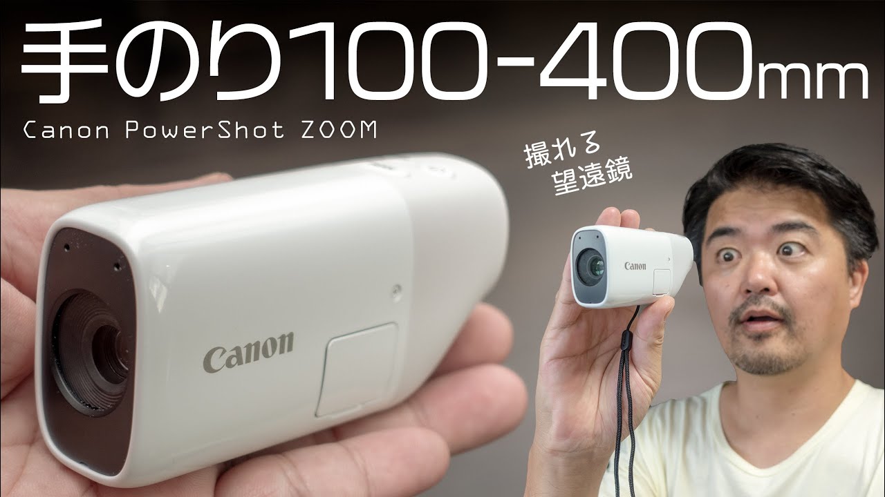 Canon PowerShot ZOOM なんと100-400mm 超望遠レンズが手のひらに乗る