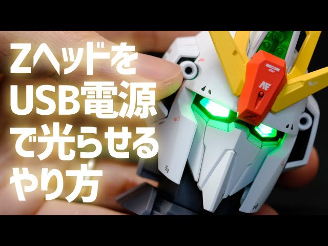 手元工作】ゼータガンダムヘッドをUSB電源で発光させる方法 - YouTube