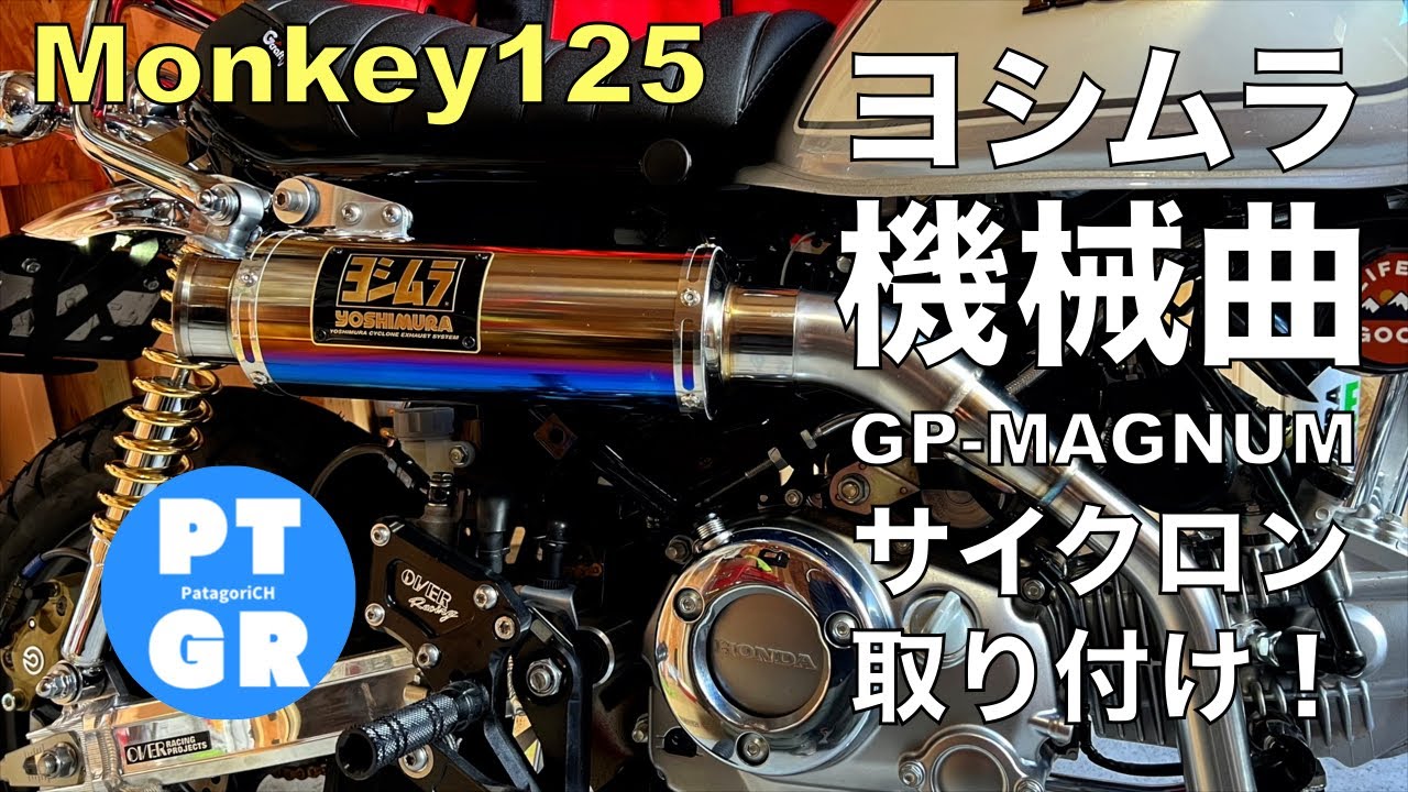 モンキー125】ヨシムラ機械曲GP-MUGNUMサイクロン装着！いい音