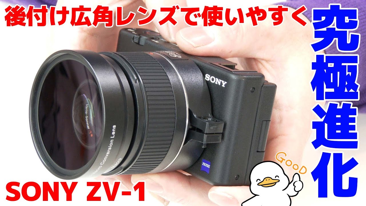 YouTber専用コンデジ ZV-1に後付けレンズを付けて究極進化させる - YouTube