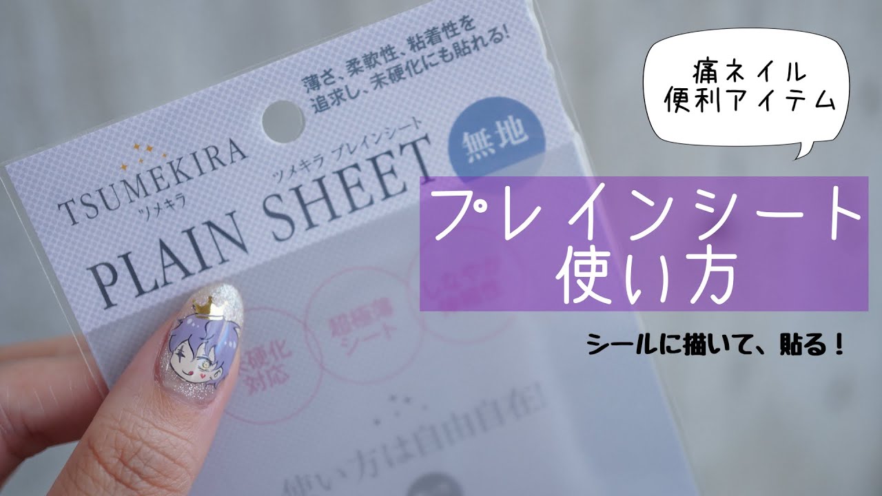 プレインシートの使い方 - YouTube