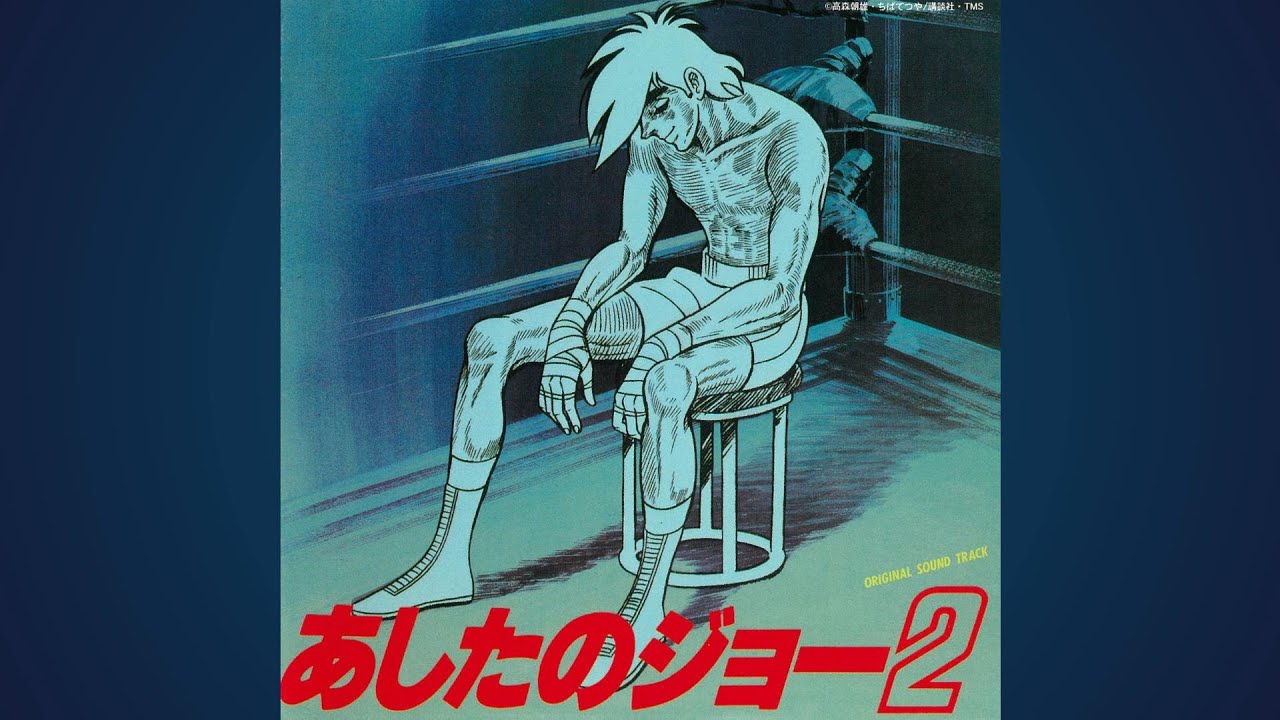 あしたのジョー2」オリジナル・サウンドトラック 試聴ダイジェスト