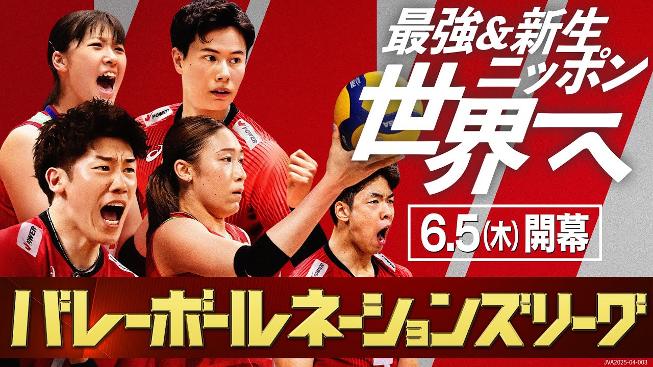 最強&新生ニッポン 世界一へ】6月5日(木)バレーボールネーションズ