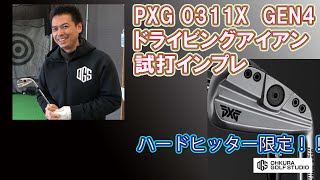 PXGの新しいドライビングアイアン0311Xを試打インプレ - YouTube