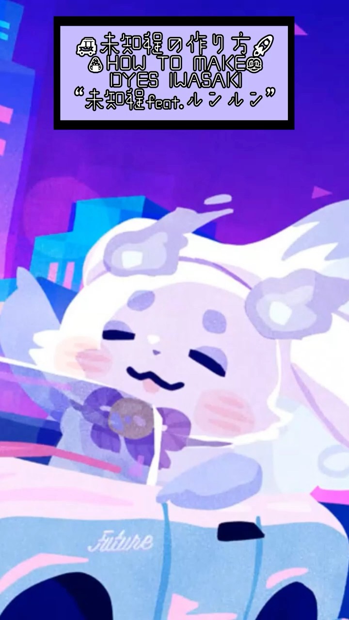 🍙未知程の作り方🥨 #ルンルン #DYESIWASAKI #howtomake #shorts - YouTube