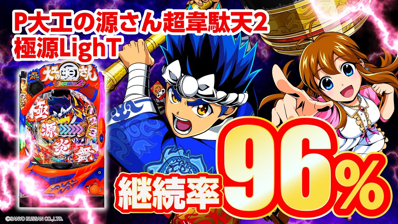 4月最新台【P大工の源さん超韋駄天2 極限LB】 - キャッスル新台情報ブログ