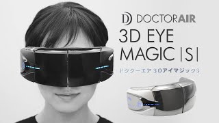 あなたの目もとを快適｜3DアイマジックS EM-03 - YouTube