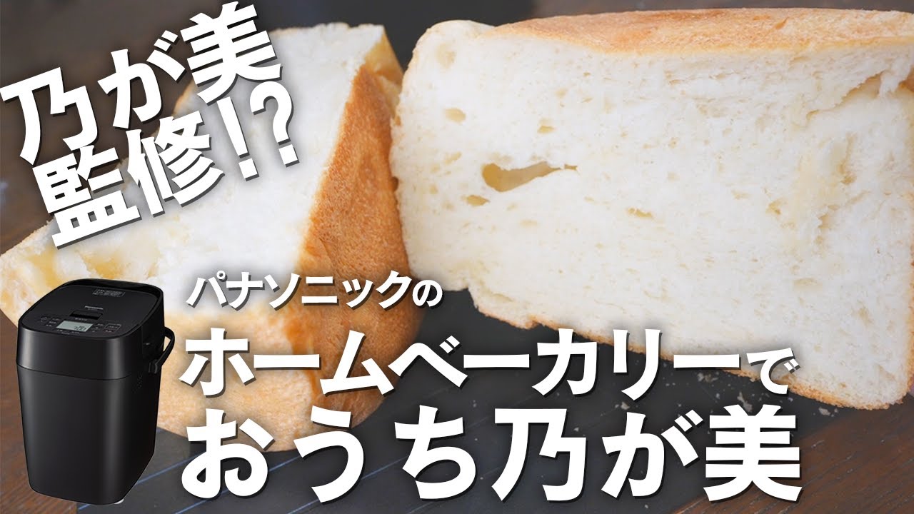 家で乃が美を完全再現!?】Panasonicのホームベーカリー『SD-MDX4』で
