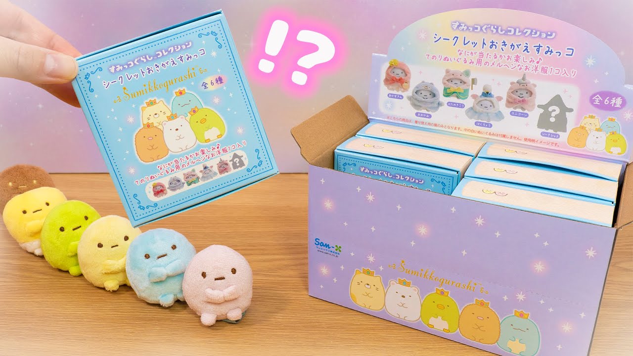 選べないので大人買いしました！シークレット おきがえすみっコ 全種類