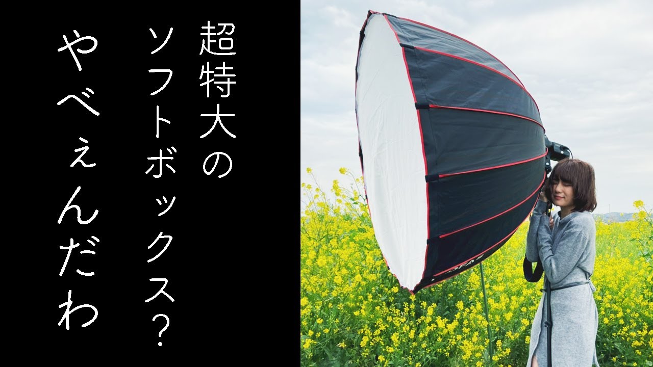 超特大120cmのソフトボックスの威力！光が柔らか過ぎ！【ポートレート