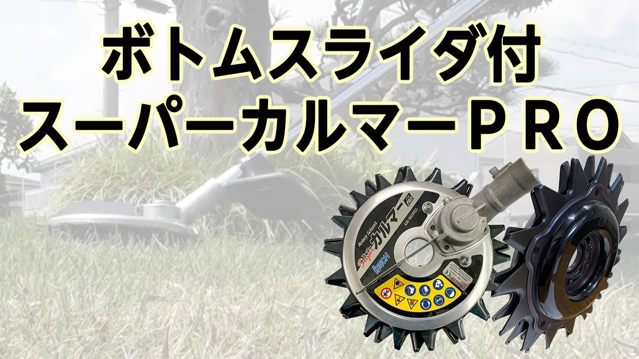 かかしさんの製品紹介】刈払機用アタッチメント スーパーカルマープロ