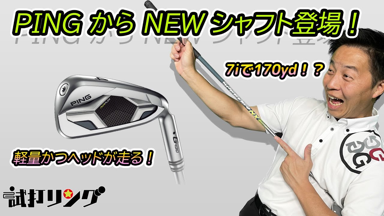 試打リング PING G430 Iron x Speeder NX 45(S) 徹底検証 - YouTube
